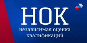 Экзамен НОК — это что и как проходит