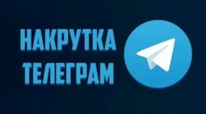 Как накрутка Telegram канала может повлиять на его развитие и что нужно знать