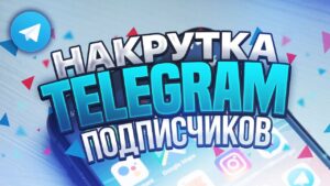 Накрутка подписчиков в Telegram: Эффективные стратегии и риски