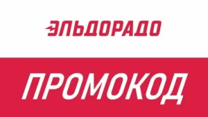Промокод Eldorado: как сэкономить на покупках в любимом магазине электроники