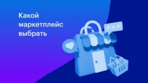 Какой маркетплейс выбрать: советы для успешной продажи